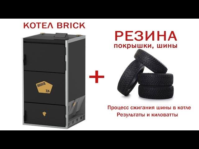 Котел на резине, покрышках, шинах. Пиролизный котел BRICK XS.