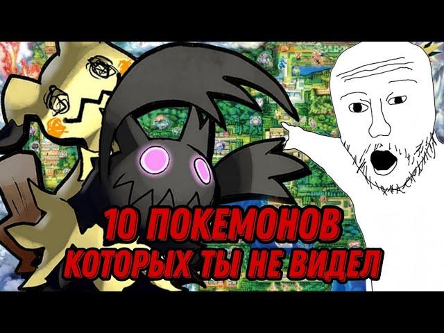 10 ПОКЕМОНОВ КОТОРЫХ ТЫ НЕ ВИДЕЛ. (feat. @Shizgatito  @Sidorovich_Matros  @Cyberknight960  )