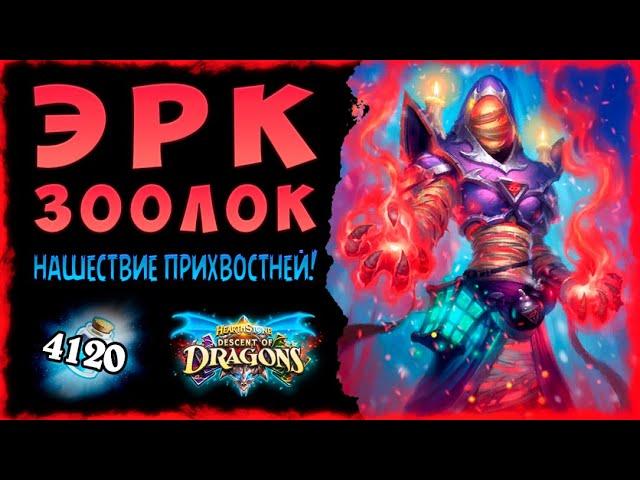 ИМБА или полный провал? Колода Зоолок с Эрком | Massamun | Hearthstone