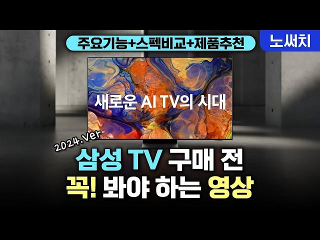 500개가 넘는 삼성 TV 도대체 뭐가 다른건지 확실히 알려드림(삼성 TV 24년 라인업 완벽 비교!)