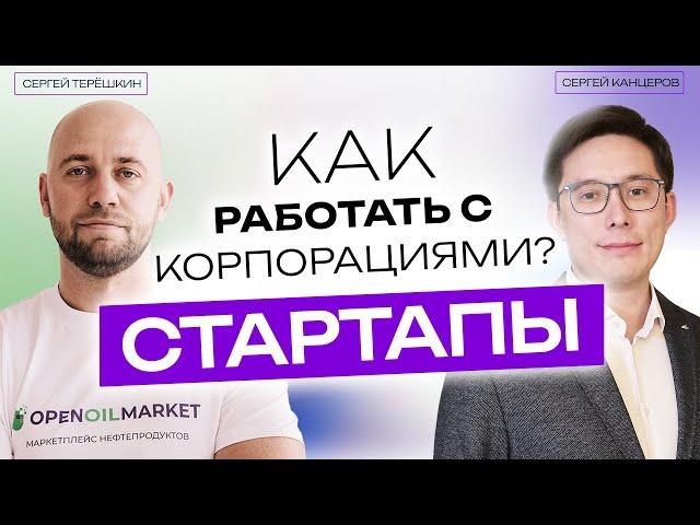 Стартап: как работать с большими корпорациями? #Стартапы #Корпорации #БизнесПартнерство