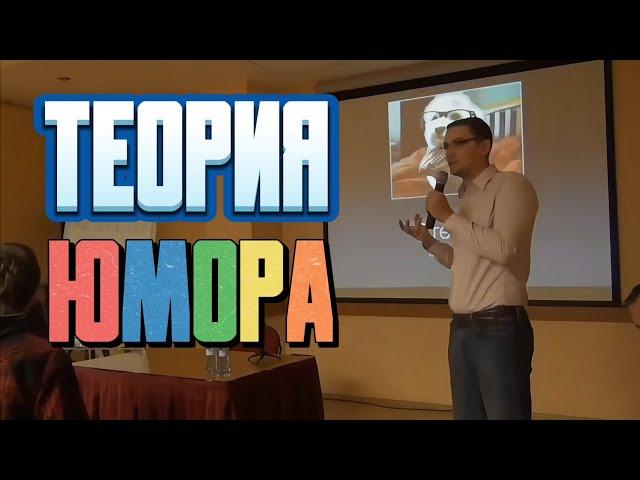 Как Писать Шутки / Виды и Типы Юмора/Теория Комедии/Алексей Ярцев/ Шаблоны Шуток/ Как Делать Стендап