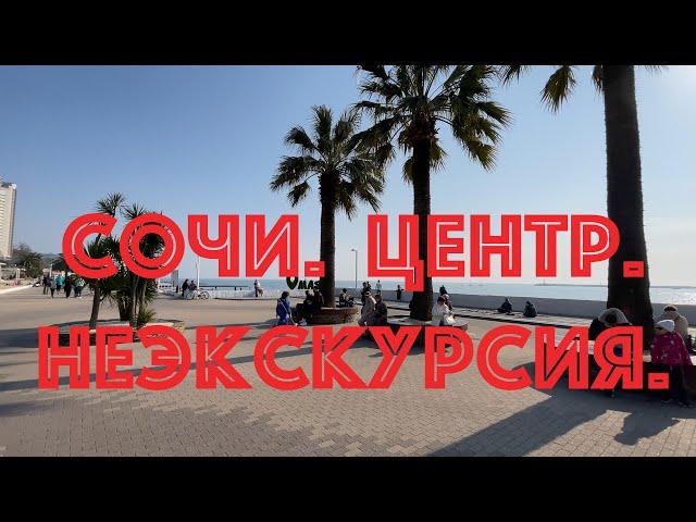 Сочи. Центр. НЕЭКСКУРСИЯ.