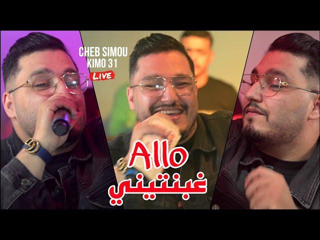 Cheb Simou 2025 - آلووو غبنتيني Allo Ghbantini ©️ Avec Kimou 31 live (Cover Hamid 46)