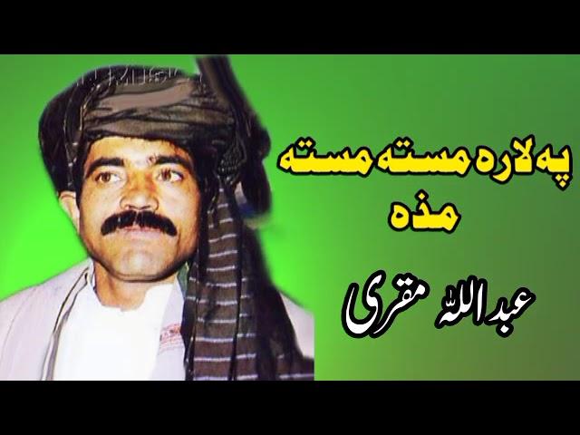 پہ لاره مستہ مستہ  مذه | عبدالله مقری سندرہ | افغانی پشتو سندره | AbdullahMuqurai Tappay Afghani