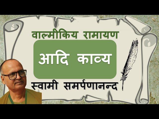 वाल्मीकि रामायण 1 Valmiki Ramayan | Valmiki's great work | Swami Samarpanananda (With Eng Subtitle)