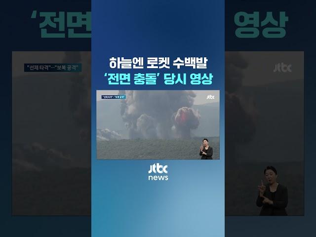 전투기 100대에 로켓 수백발…'무력 충돌' 당시 영상 #JTBC #Shorts