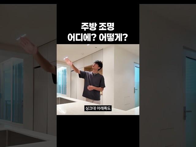 주방 조명, 어디에 어떻게 달아야 할까? #인테리어 #룸투어 #꿀팁