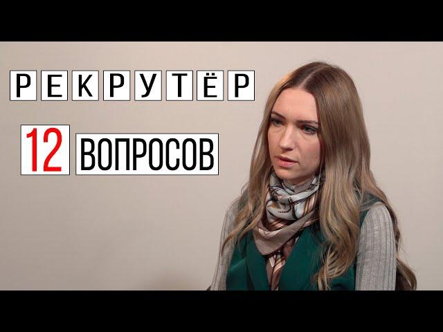 Рекрутер 12 вопросов | Интервью про рекрутинг и подбор персонала