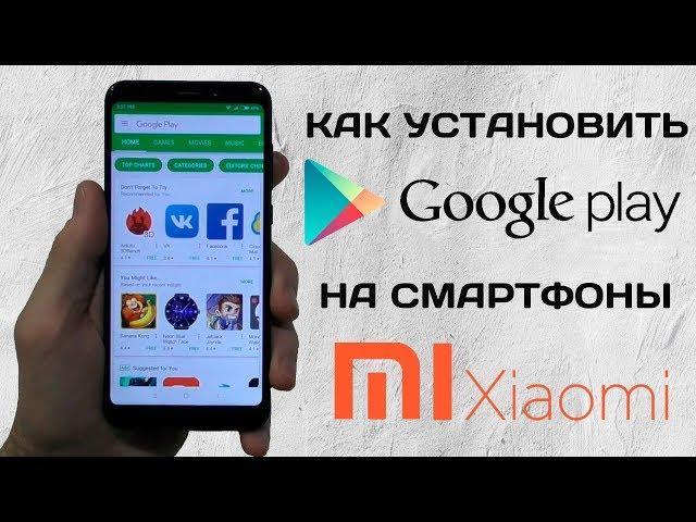 Как установить Google Play на Xiaomi