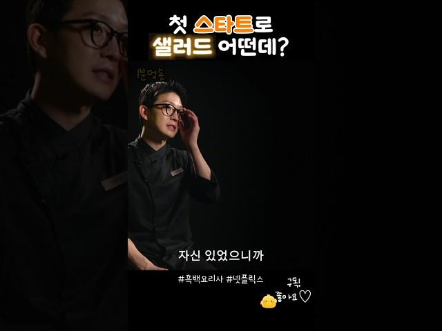 입가심 두부샐러드?? #흑백요리사