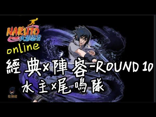 收佛君◆火影OL 水主x尾鳴 六尾x鳴人  經典陣容vol.10-naruto online.2019.7.26