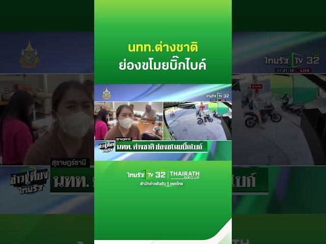 นทท.ต่างชาติย่องขโมยบิ๊กไบค์ | Thairath