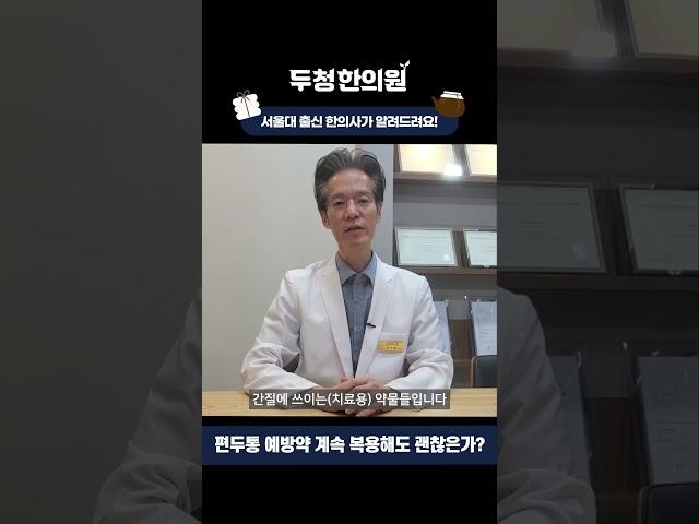 편두통 예방약에 대해서 #편두통예방약 #편두통한의원