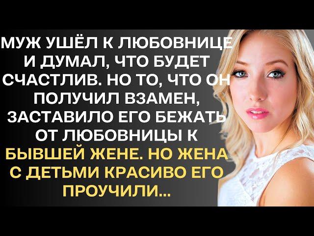 Муж ушёл к любовнице и думал будет счастлив. Но то, что он получил взамен, заставило его бежать...