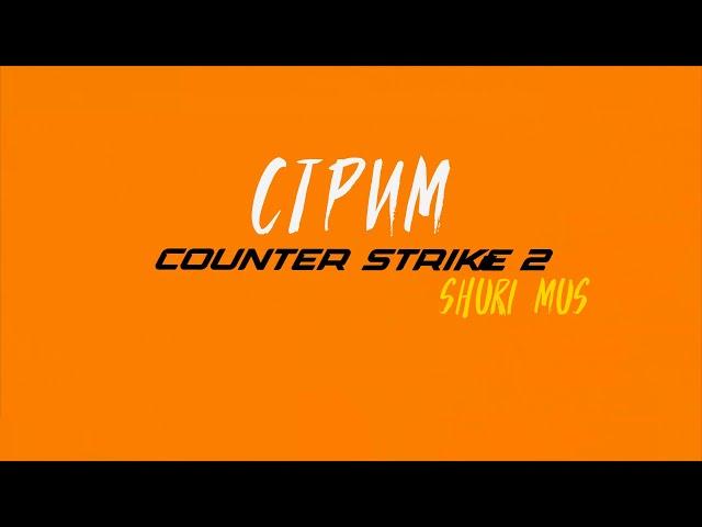 Стримим COUNTER STRIKE 2 в соревновательном режиме / Shuri Mus