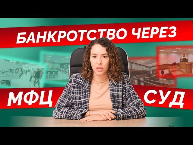 Платное или бесплатное банкротство? Банкротство через МФЦ или суд? Сравниваем условия
