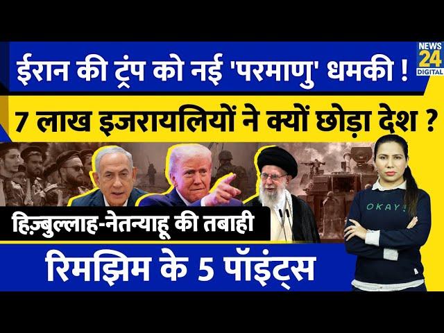 Iran Israel Hezbollah Update: Nuclear Deal पर US को धमकी | Trump | Russia | Rimjhim Ke 5 Points