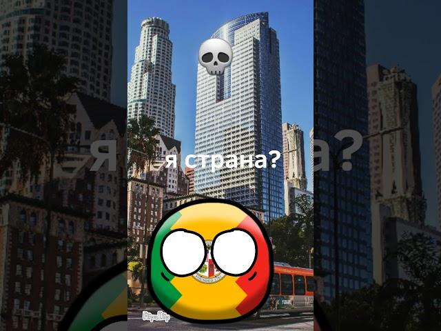 Какая страна самая.....? часть 5. Countryballs адоптация #countryballs #анимация #мем #эдит #страны