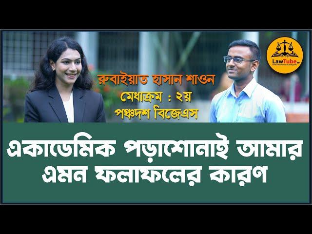 সহকারী জজ হওয়ার প্রস্তুতি | পঞ্চদশ বিজেএস পরীক্ষায় ২য় স্থান অধিকারী রুবাইয়াত হাসান শাওনের সাক্ষাৎকার