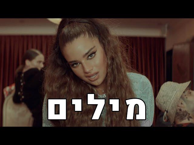 נועה קירל ושחר סאול - מיליון דולר מילים  