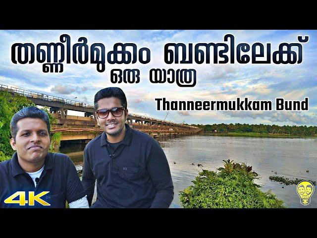 തണ്ണീർമുക്കം കാഴ്ചകൾ !! Thanneermukkom Bund Trip | Alappuzha Tourist Place | Ramesh and Suresh Vlogs