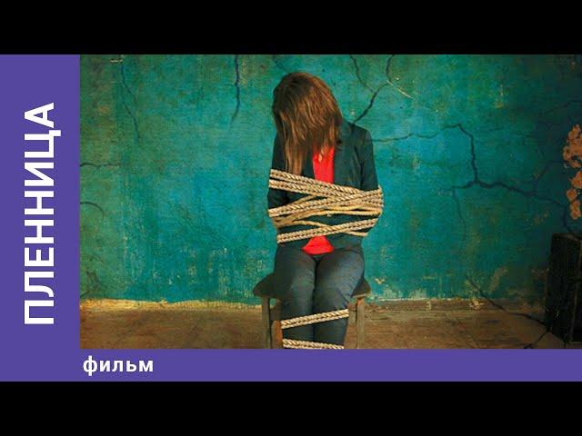 Пленница / Captive. Фильм. StarMedia. Триллер