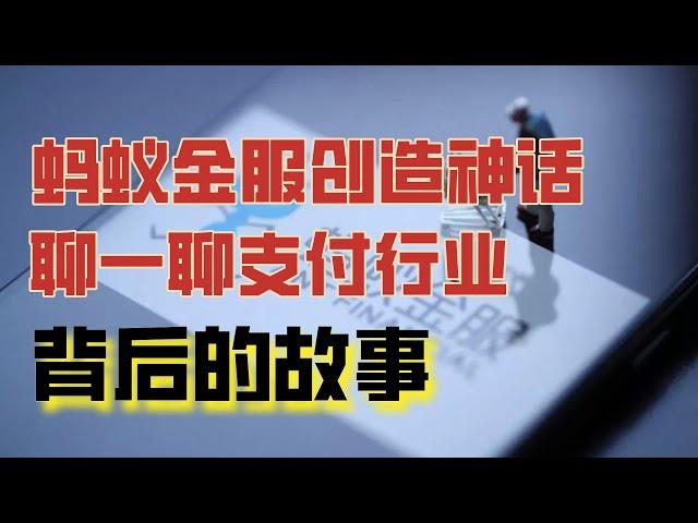 蚂蚁金服造富神话，聊一聊支付行业背后的故事｜轩辕谈投资