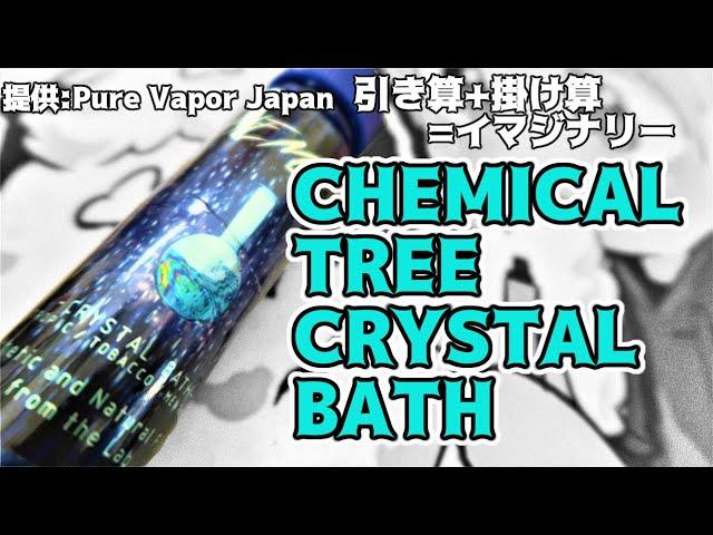 【VAPE】Pure Vapor Japan:CHEMICAL TREE CRYSTAL BATH【リキッドレビュー】