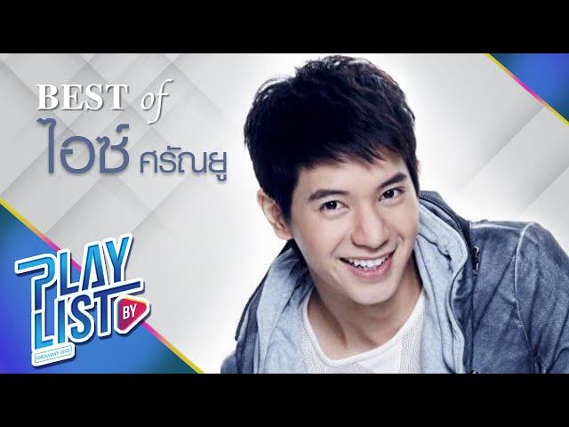 【รวมเพลง】Best of ไอซ์ ศรัณยู | คนใจง่าย, คนมันรัก, อย่าเล่นตัว, คนดีๆทำไมไม่รัก, I.SEE.U