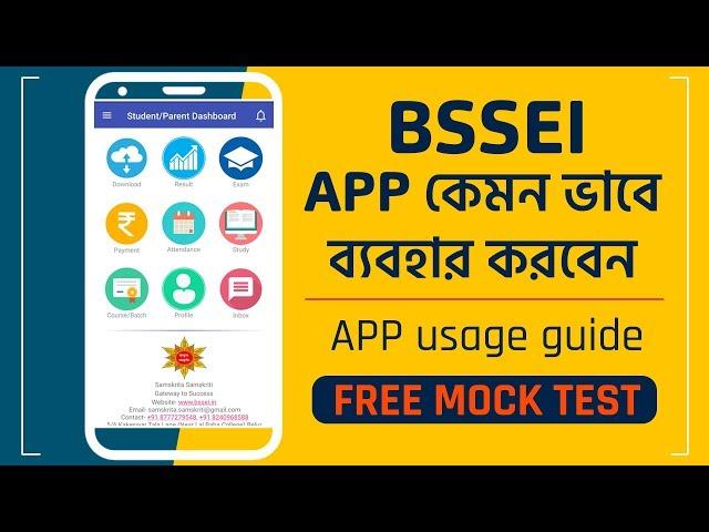 BSSEI app টি কেমন ভাবে ব্যবহার করবেন? app usage guide