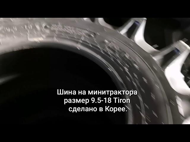 Шина на трактора, размер 9.5-18 сделано в Корее от компании Kotamoto.