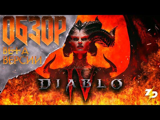 Diablo 4: Обзор бета версии | Краткий пересказ всей серии игр Diablo