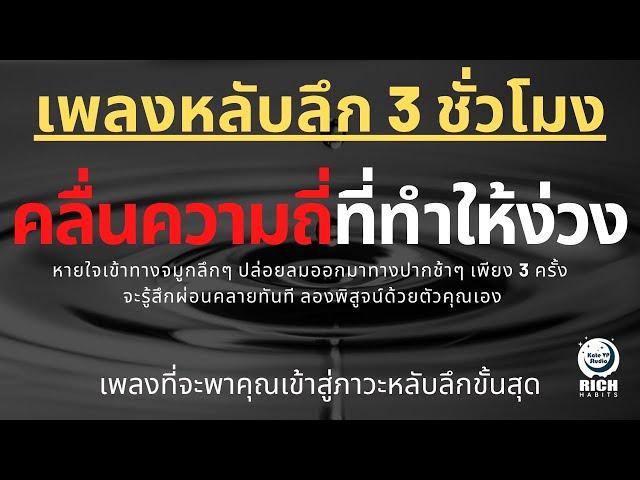 เพลงกล่อมนอนผู้ใหญ่ บำบัดความเครียดสะสม โรคนอนไม่หลับ หลับลึกใน5นาที บรรเทาอาการซึมหรือเศร้า V.126