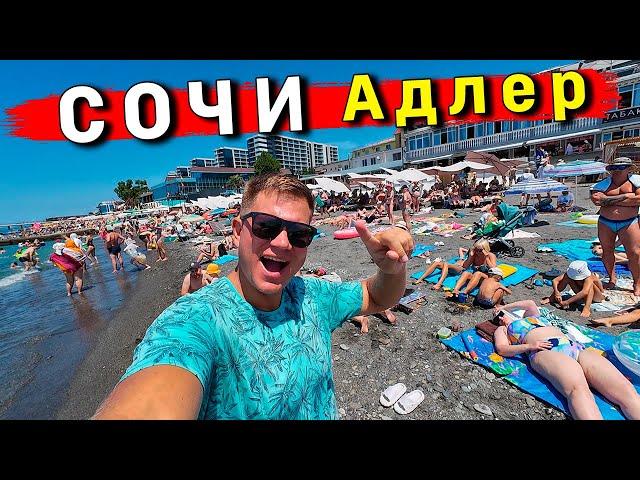 Сочи - ШOК от ЦЕН! Адлер дороже Турции? Отдых в Сочи и Адлере сейчас: ПЛЯЖ, ОТЕЛЬ, ЦЕНЫ, ЕДА