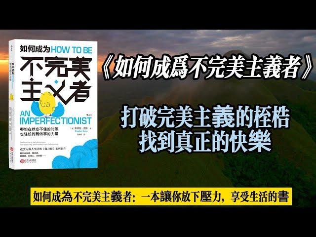 不完美才是真正的完美：解讀《如何成為不完美主義者》