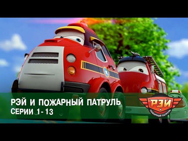 Рэй и пожарный патруль. Серии 1-13 - Сборник -  Анимационный развивающий сериал для детей