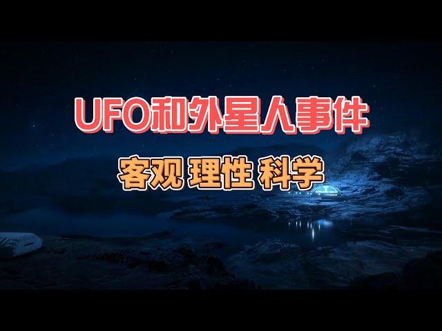 如何看待外星人和UFO目击事件；客观 理性 科学；我们是否孤独