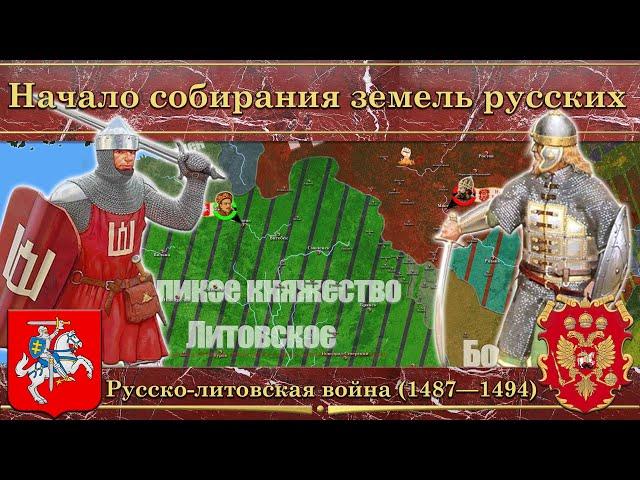 Русско-литовская война (1487—1494). Начало собирания земель русских