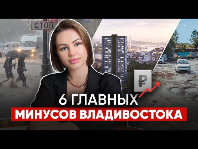 Главные минусы ВЛАДИВОСТОКА | Что скрывает столица Дальнего Востока?