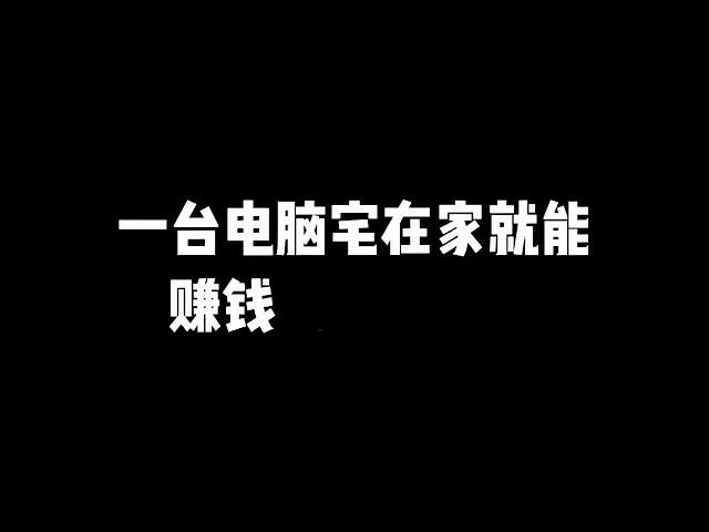 赚钱教程2025年度最快速赚钱项目，每天稳赚最少5000块的网赚平台推荐，来钱超快的网上赚钱方法，在家就能轻松挣钱的兼职副业电脑赚钱野路子，在家工作网赚方法