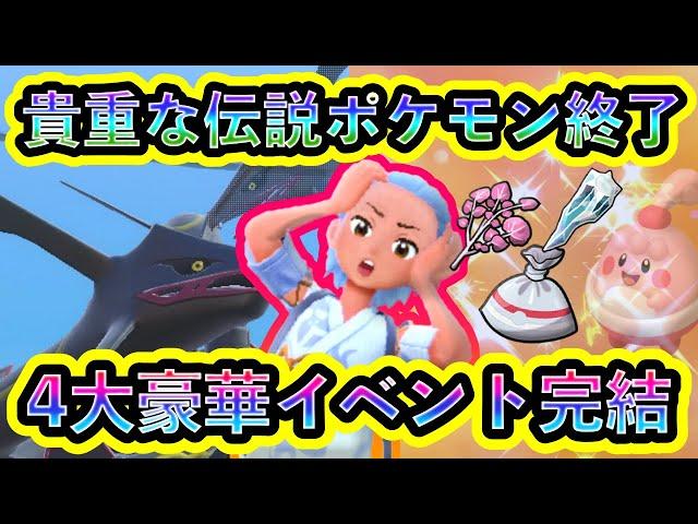 【ポケモンSV】とうとう貴重な伝説ポケモンGETを含めた4つの豪華イベントが終了！これが最後のチャンス！【碧の仮面】【藍の円盤】