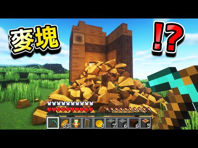 Minecraft【過於真實】麥塊世界生存！挖方塊【大崩塌】超紓壓，動物死亡真實到噁心｜全字幕｜當個創世神【阿斯asu】