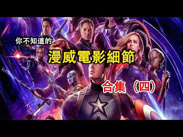 那些你不知道的漫威Marvel電影細節合集（四）