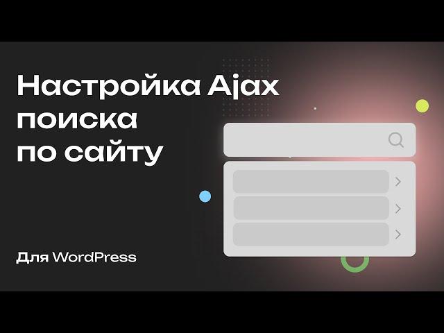 Настройка поиска по сайту на WordPress: крутой поиск с помощью Ajax