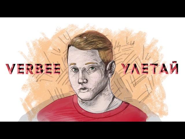 Verbee - Улетай  (альбом ПРОСТОЙ, 2019)