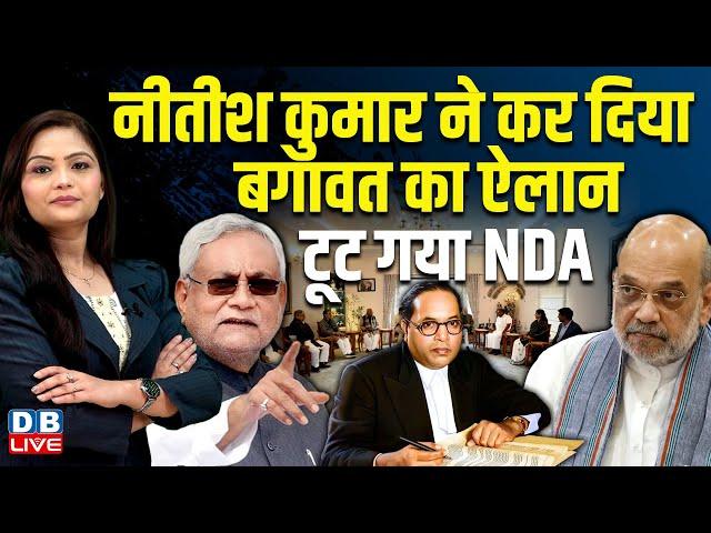 Nitish Kumar ने कर दिया बगावत का ऐलान, टूट गया NDA |  Nitish Kumar | Bihar Latest News | #dblive