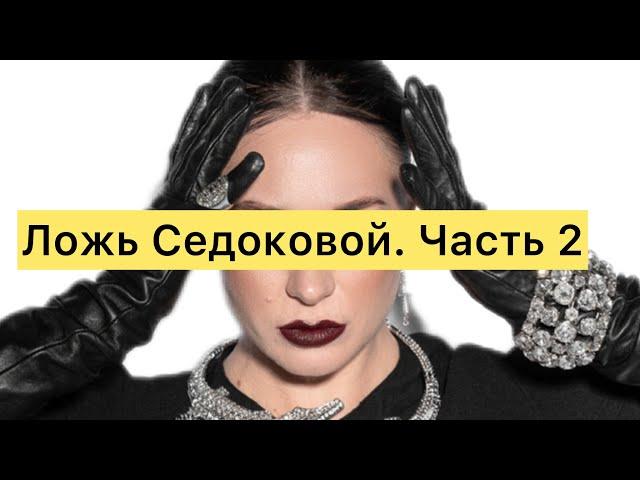 Ложь Анны Седоковой. Хочу в ВИА гру. Часть 2