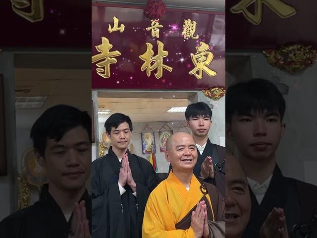 #禪定家族 #台灣禪定教育協會 #瑞芳觀音山東林寺 看見佛教未來的希望