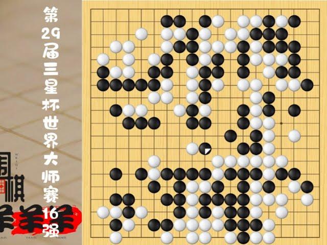 三星杯16強，申旻埈對許嘉陽拼得太兇，把自己從大優拼成大劣 #圍棋 #是時候展現真正的技術了 #下棋 #一頓操作猛如虎 #休閑娛樂來一下